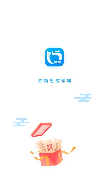勤思必胜课堂官方版下载,勤思必胜,题库app,课堂app