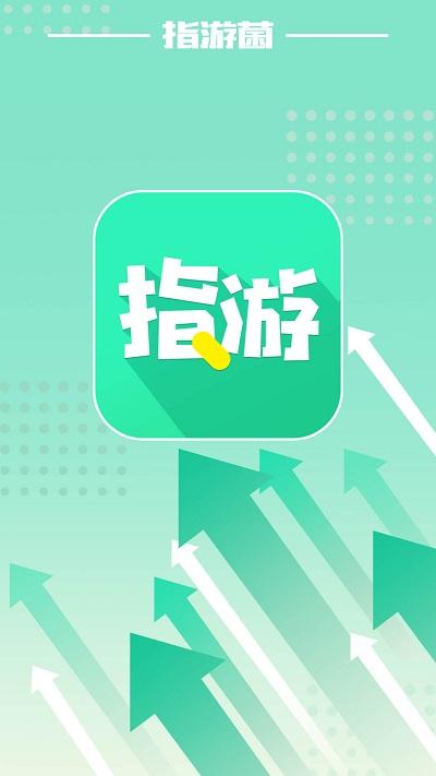 指游君破解版下载,指游君,游戏盒子