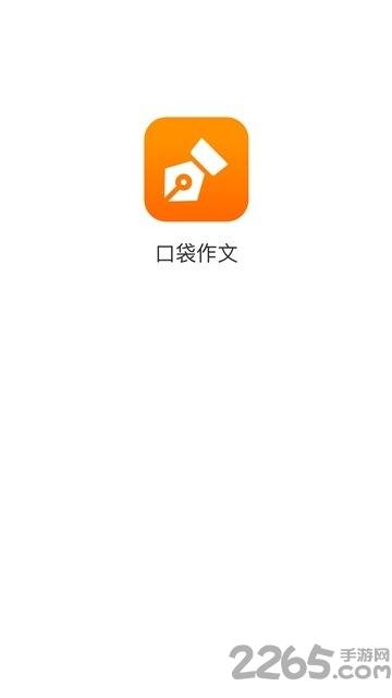 口袋作文官方版下载,口袋作文,作文app,素材app