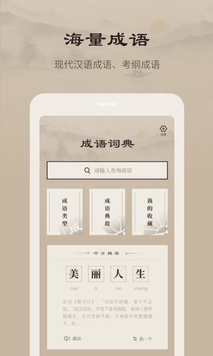 成语词典官方版app下载,成语词典,成语app