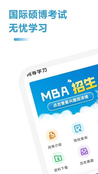 mba联考考试助手官方版下载,mba联考考试助手,学习app,教育app