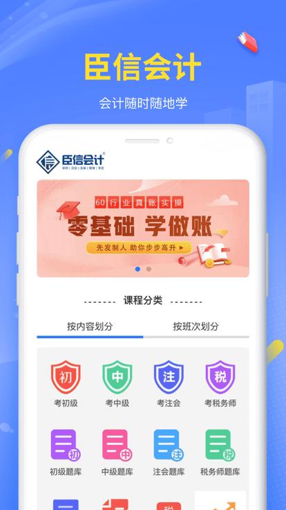 臣信会计培训官方版下载,臣信会计,会计学习app,会计题库app