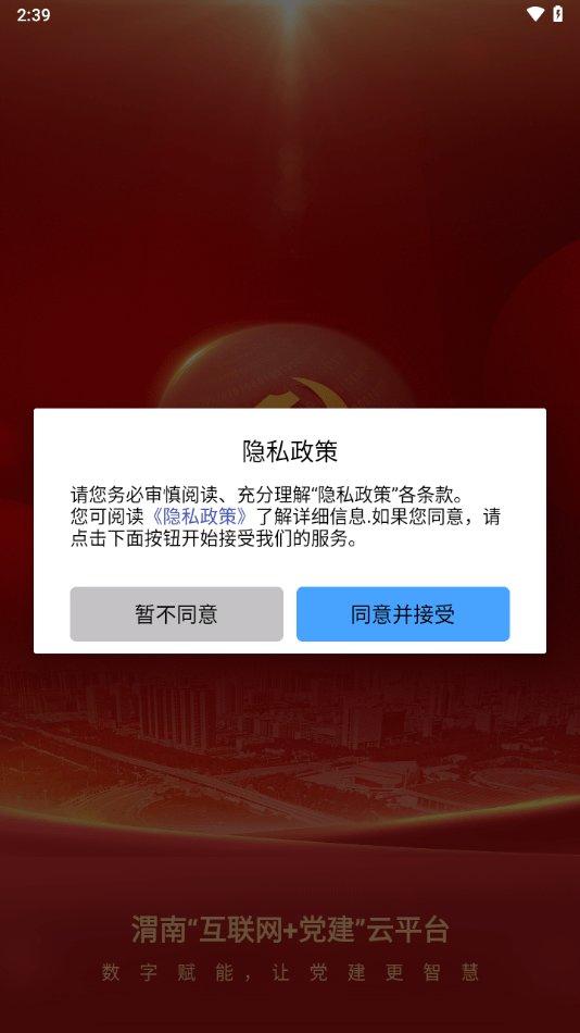 渭南互联网党建云平台手机版下载,渭南互联网党建云平台,党建app