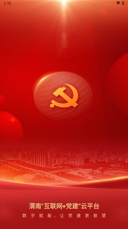 渭南互联网党建云平台手机版下载,渭南互联网党建云平台,党建app