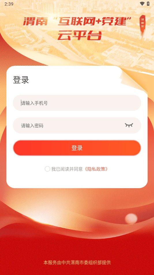 渭南互联网党建云平台手机版下载,渭南互联网党建云平台,党建app