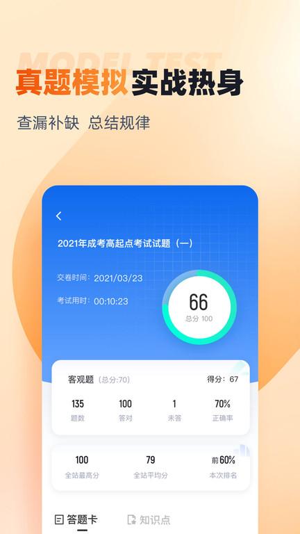 成人高考高起点考试聚题库官方版下载,成人高考高起点考试聚题库,成人高考app,题库app
