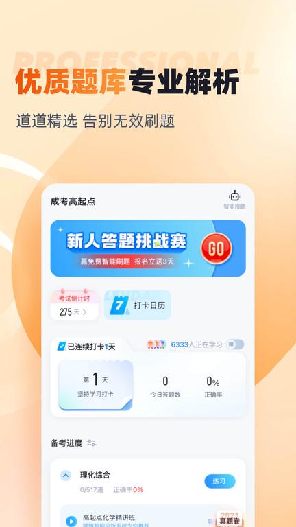 成人高考高起点考试聚题库官方版下载,成人高考高起点考试聚题库,成人高考app,题库app